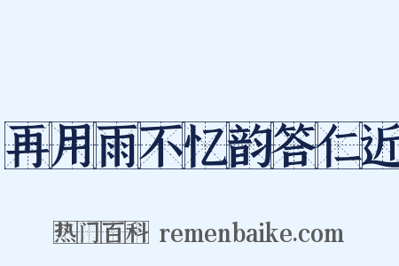 再用雨不忆韵答仁近是什么意思的图片